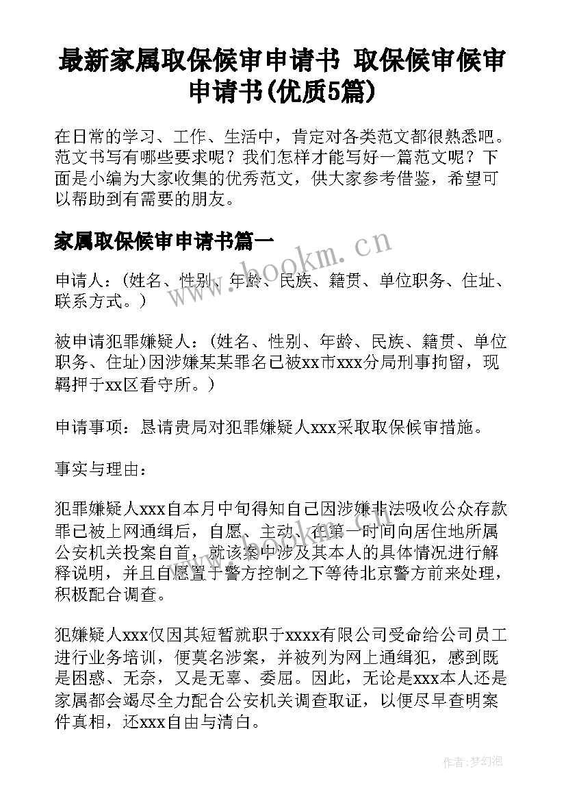 最新家属取保候审申请书 取保候审候审申请书(优质5篇)