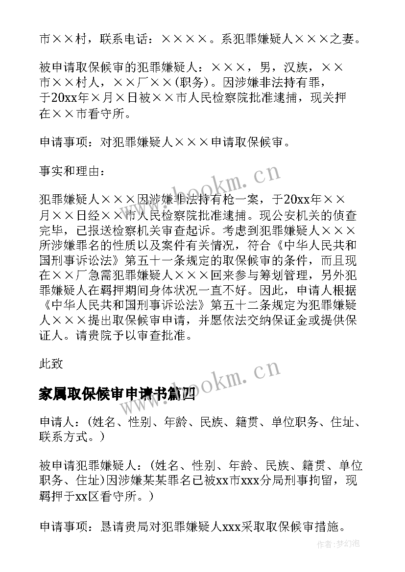 最新家属取保候审申请书 取保候审候审申请书(优质5篇)