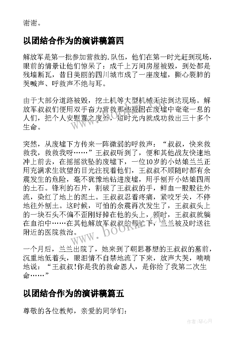 以团结合作为的演讲稿(大全7篇)