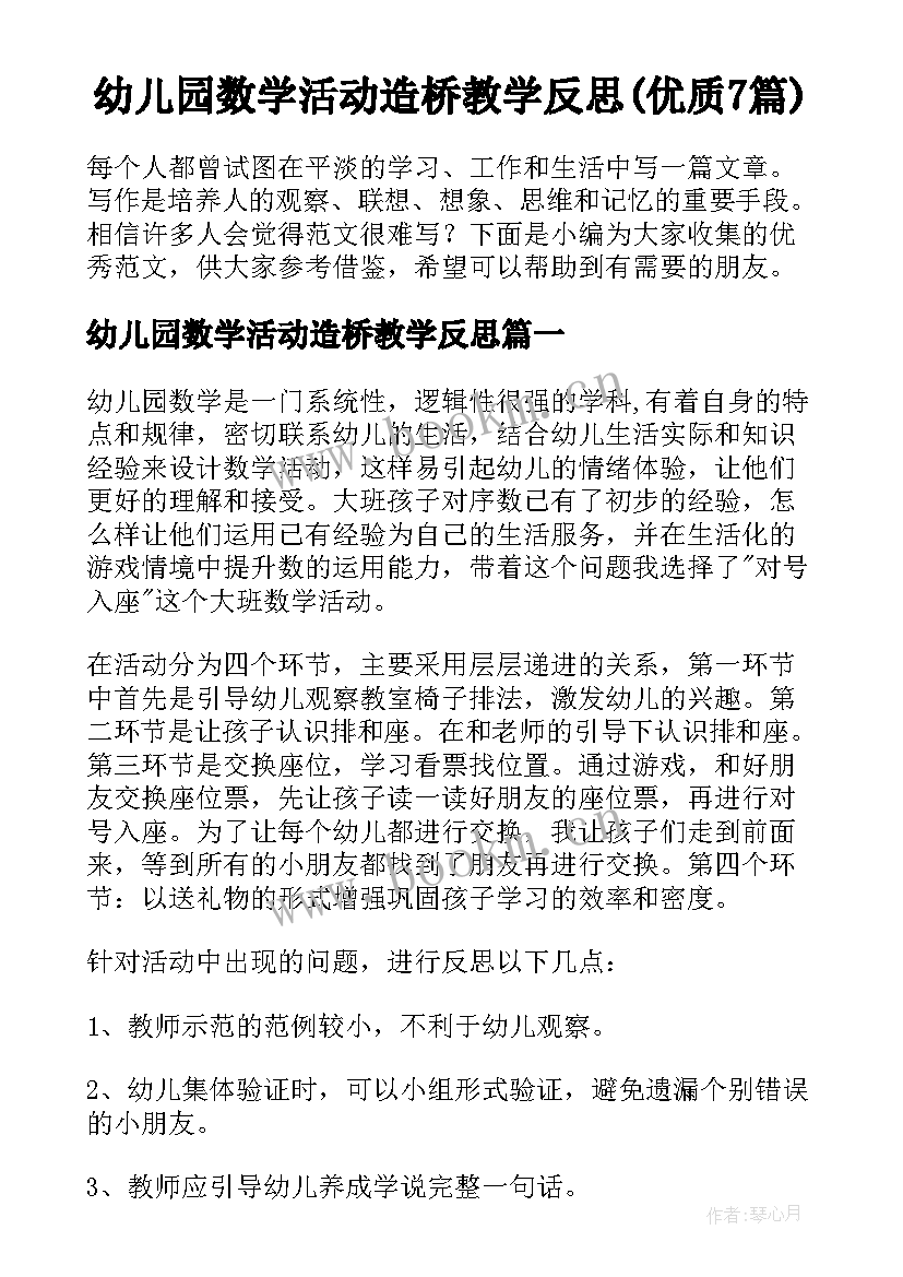 幼儿园数学活动造桥教学反思(优质7篇)