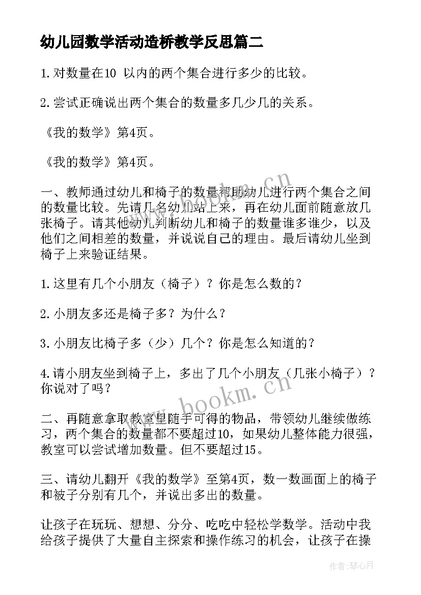 幼儿园数学活动造桥教学反思(优质7篇)