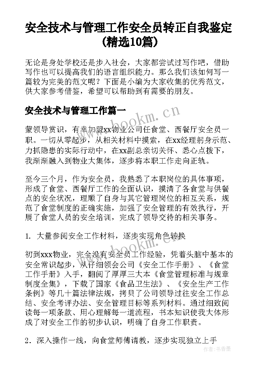 安全技术与管理工作 安全员转正自我鉴定(精选10篇)