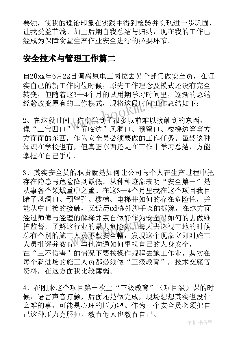 安全技术与管理工作 安全员转正自我鉴定(精选10篇)