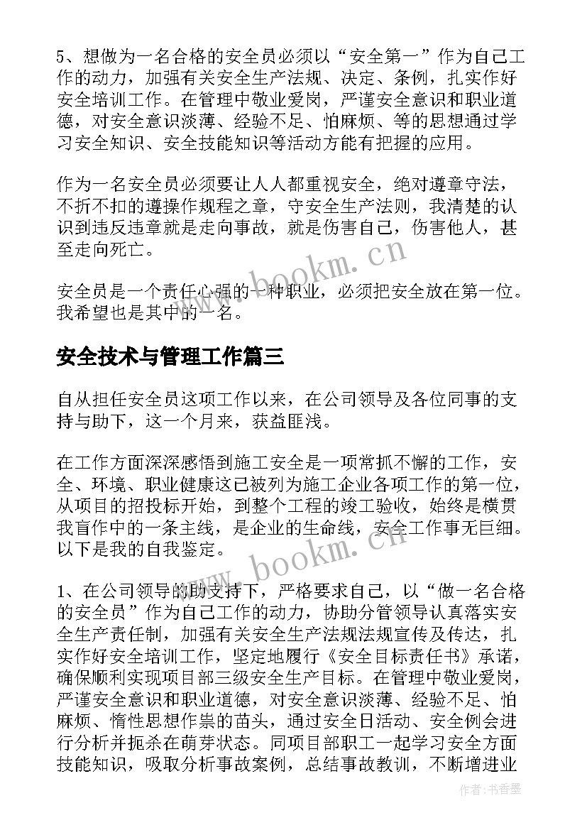 安全技术与管理工作 安全员转正自我鉴定(精选10篇)