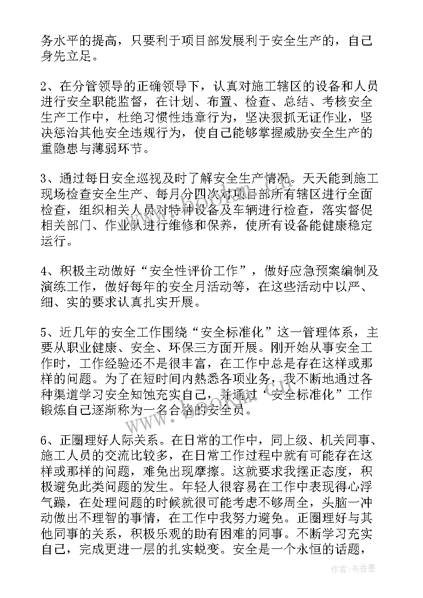 安全技术与管理工作 安全员转正自我鉴定(精选10篇)