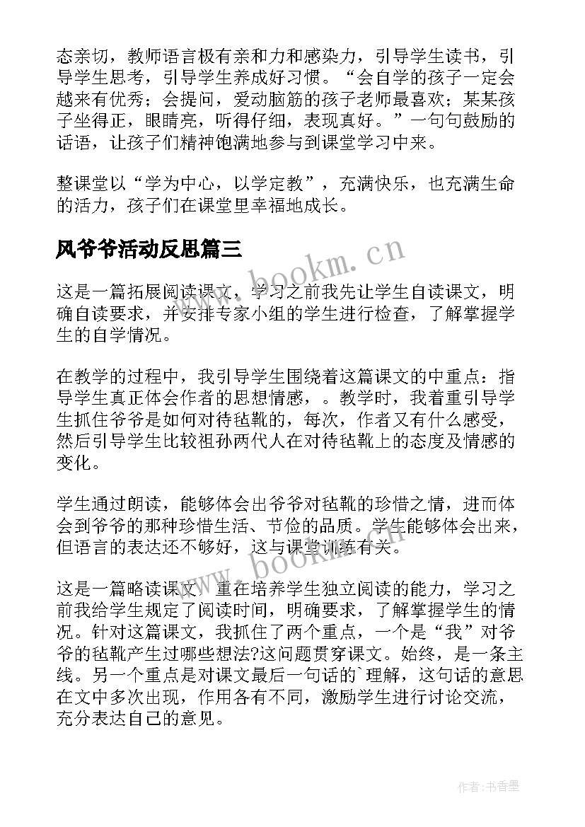 最新风爷爷活动反思 风爷爷教学反思(模板5篇)