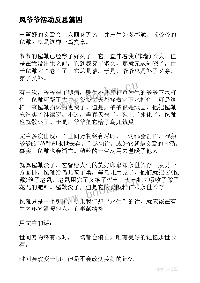 最新风爷爷活动反思 风爷爷教学反思(模板5篇)