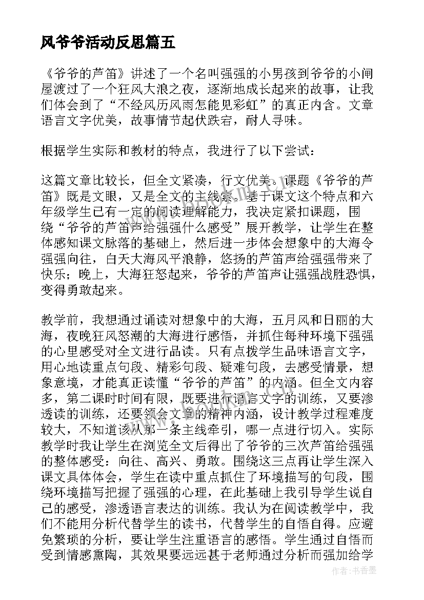 最新风爷爷活动反思 风爷爷教学反思(模板5篇)