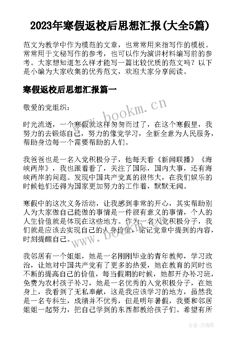 2023年寒假返校后思想汇报(大全5篇)