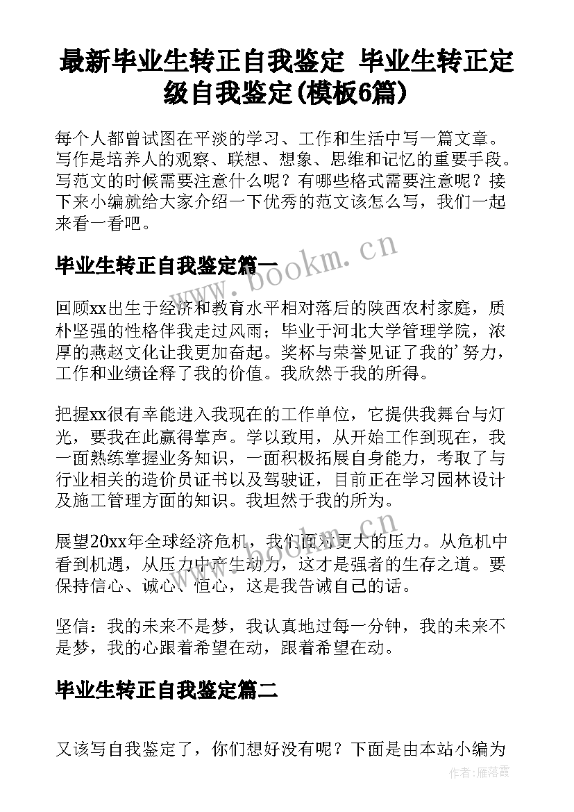 最新毕业生转正自我鉴定 毕业生转正定级自我鉴定(模板6篇)