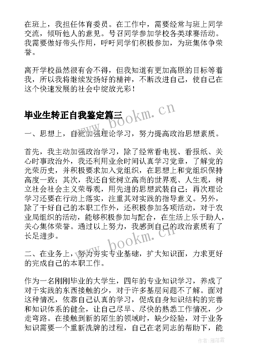 最新毕业生转正自我鉴定 毕业生转正定级自我鉴定(模板6篇)