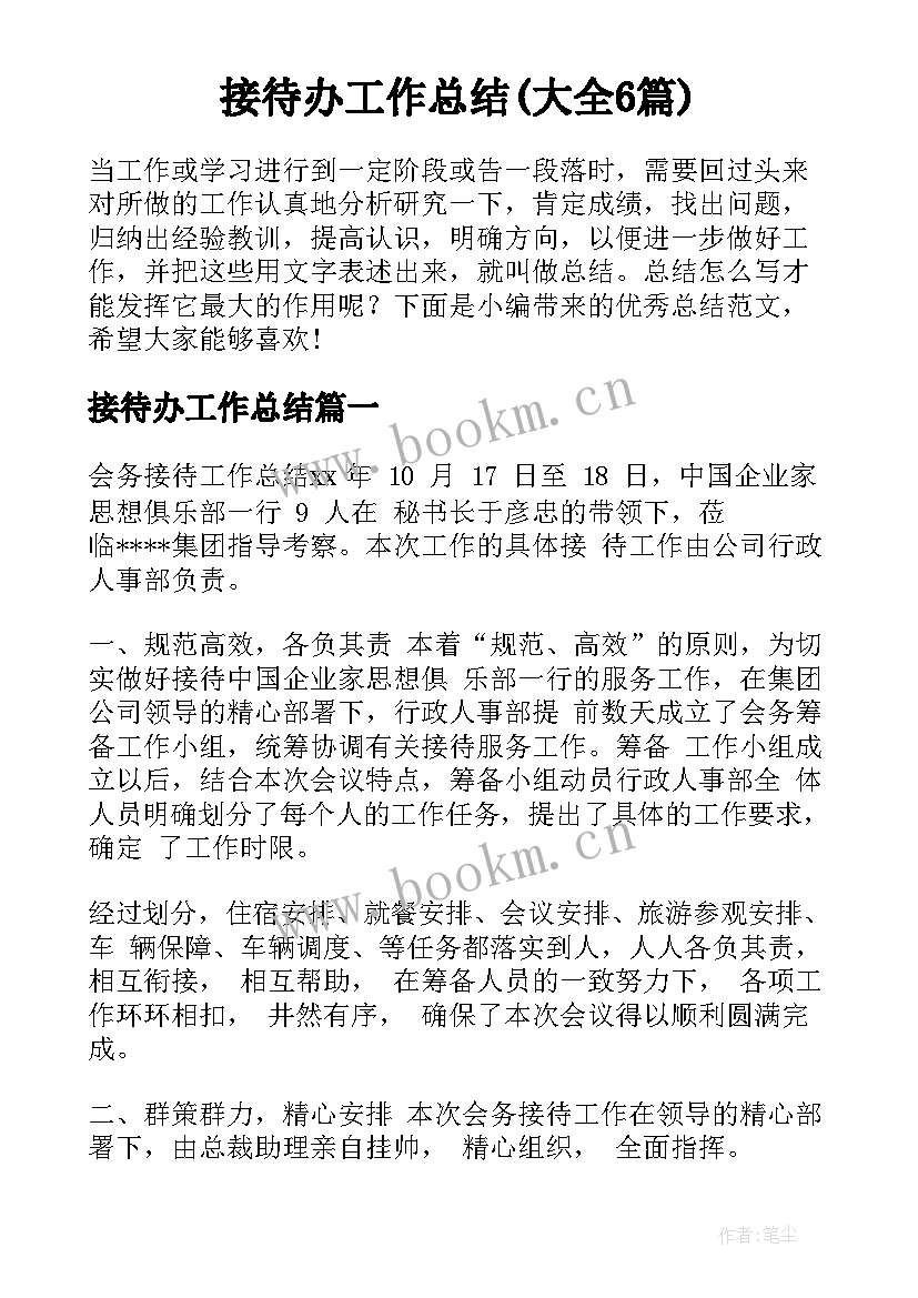 接待办工作总结(大全6篇)