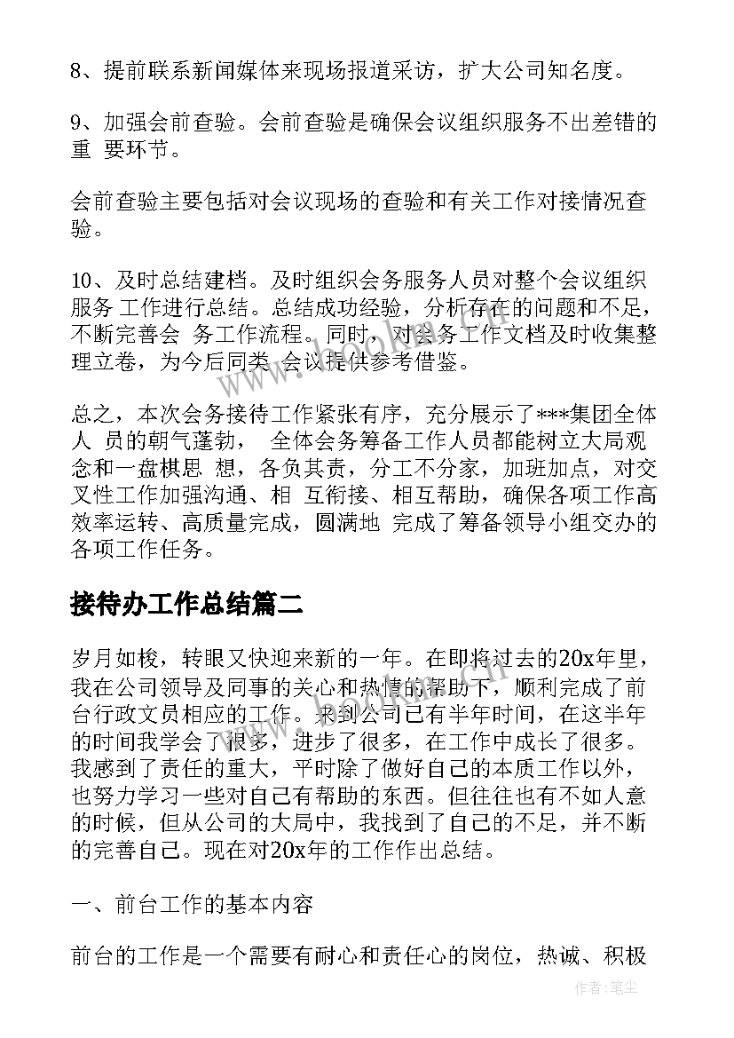 接待办工作总结(大全6篇)