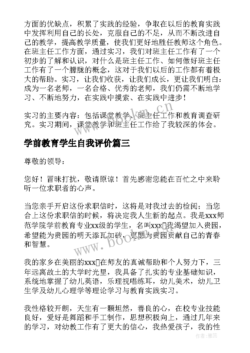 学前教育学生自我评价(汇总10篇)