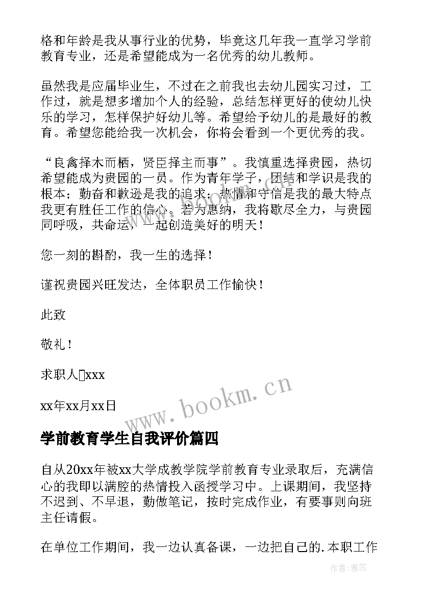 学前教育学生自我评价(汇总10篇)