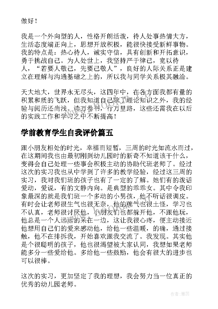 学前教育学生自我评价(汇总10篇)