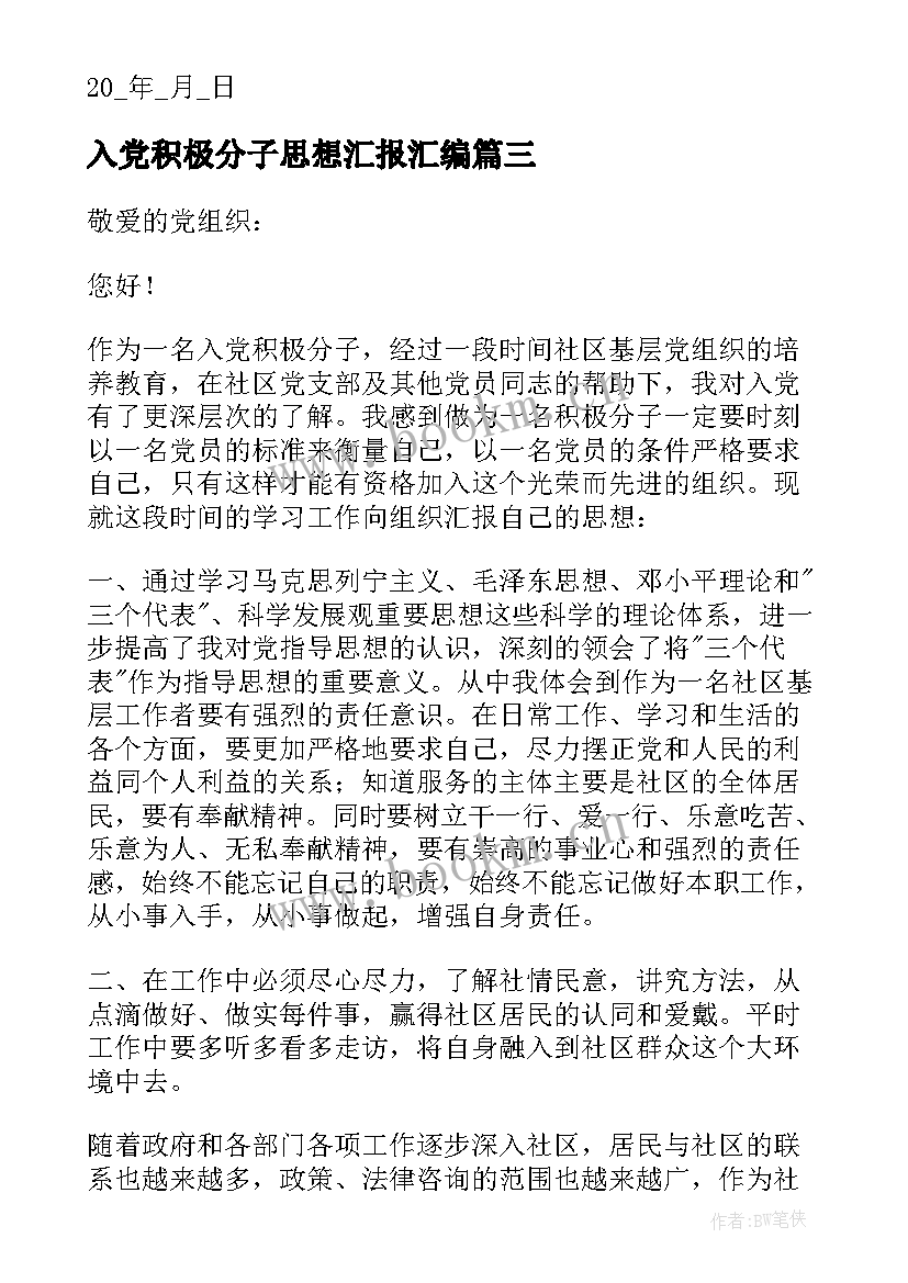 入党积极分子思想汇报汇编(优秀8篇)