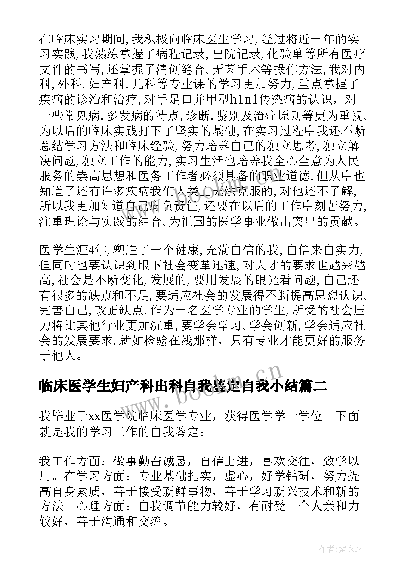 临床医学生妇产科出科自我鉴定自我小结(模板5篇)