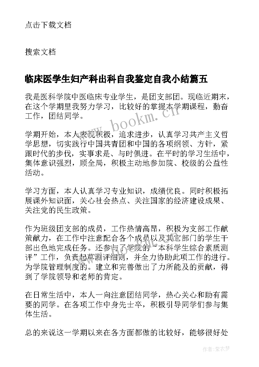 临床医学生妇产科出科自我鉴定自我小结(模板5篇)