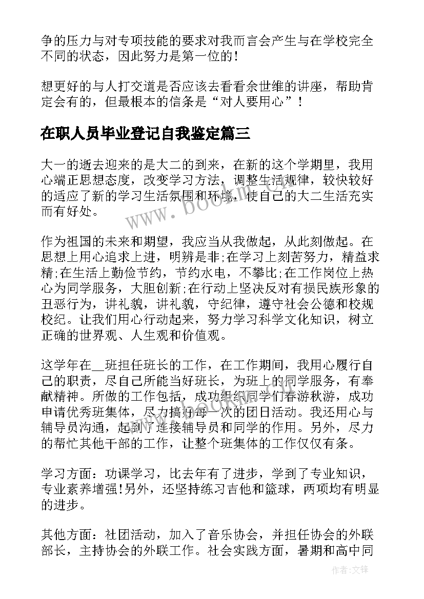 2023年在职人员毕业登记自我鉴定(通用9篇)