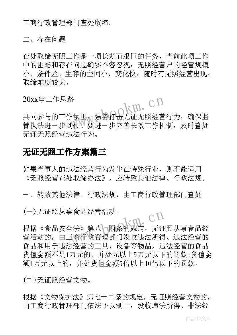 2023年无证无照工作方案(优质5篇)