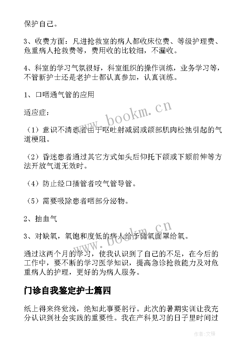 门诊自我鉴定护士 门诊出科自我鉴定(优质5篇)