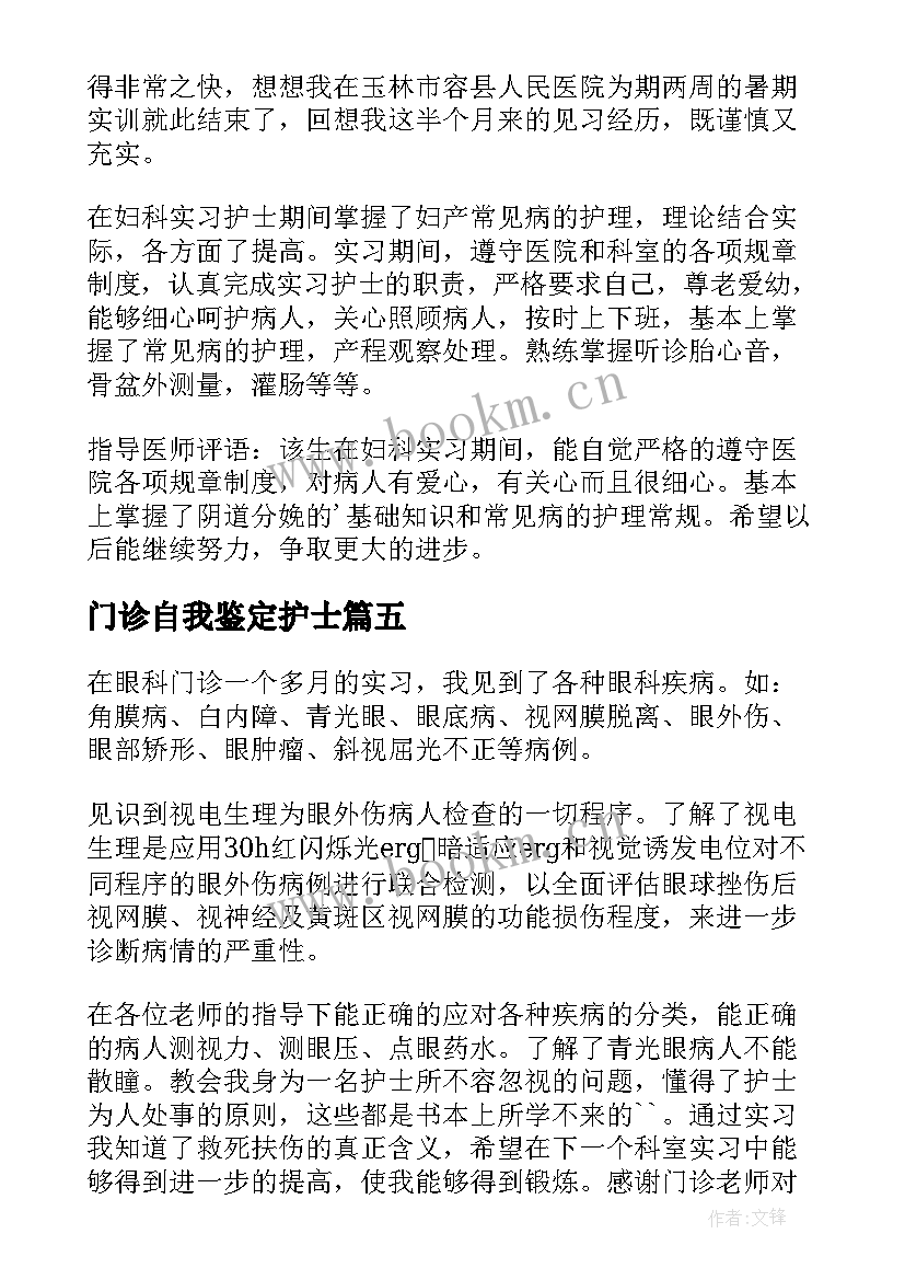 门诊自我鉴定护士 门诊出科自我鉴定(优质5篇)