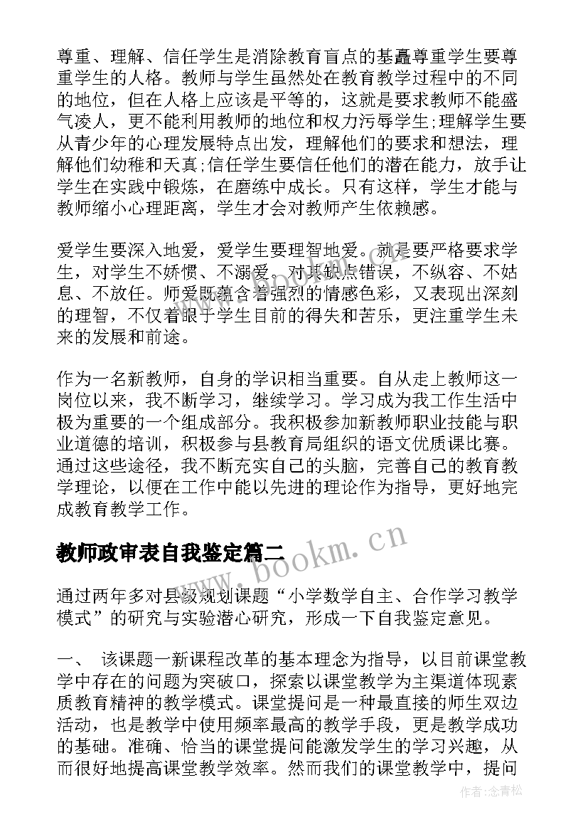 教师政审表自我鉴定(优质9篇)