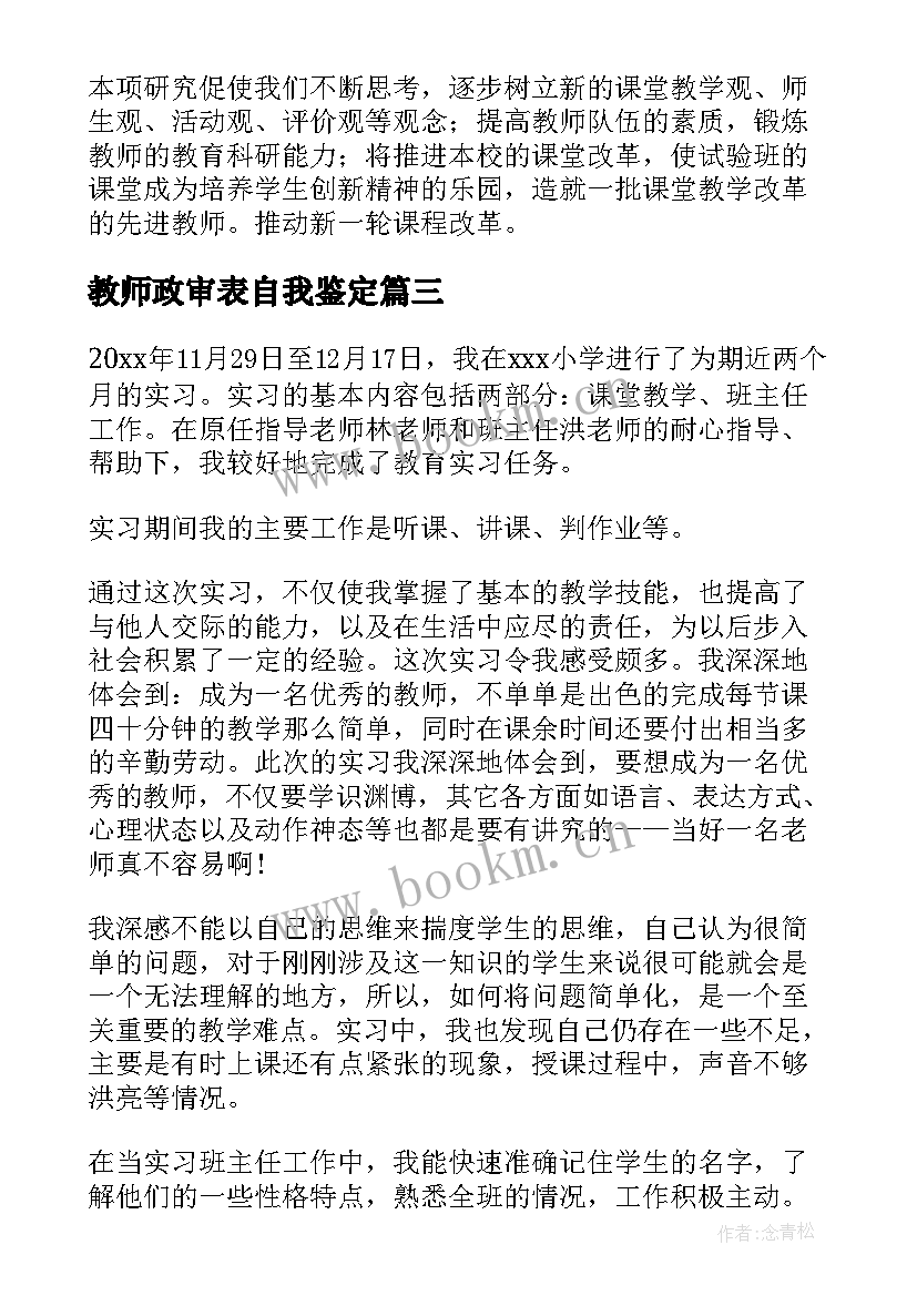 教师政审表自我鉴定(优质9篇)