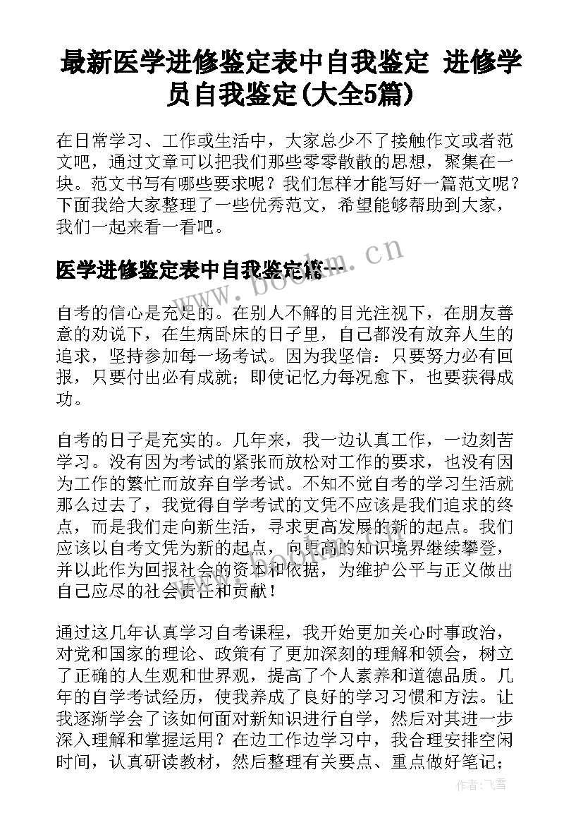 最新医学进修鉴定表中自我鉴定 进修学员自我鉴定(大全5篇)