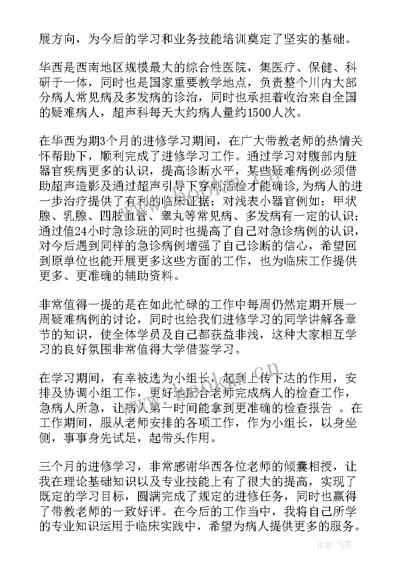 最新医学进修鉴定表中自我鉴定 进修学员自我鉴定(大全5篇)