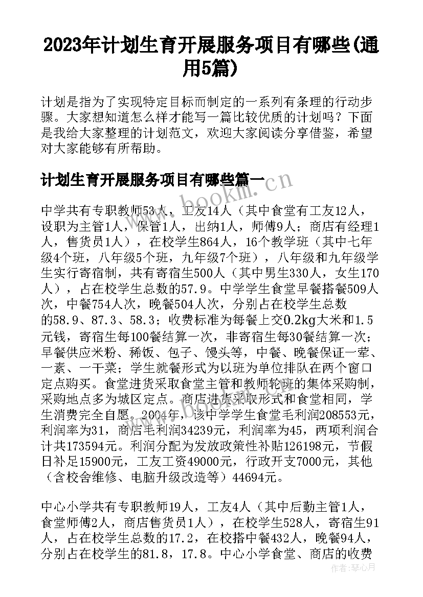 2023年计划生育开展服务项目有哪些(通用5篇)