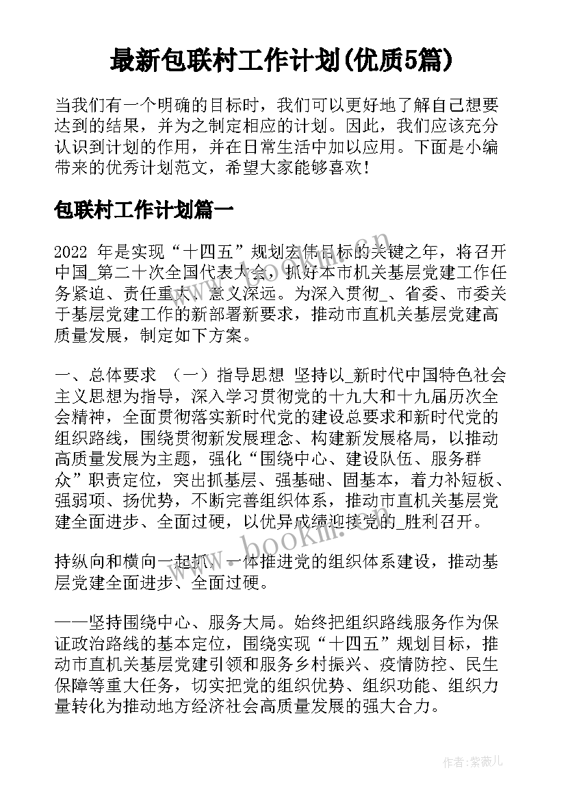 最新包联村工作计划(优质5篇)