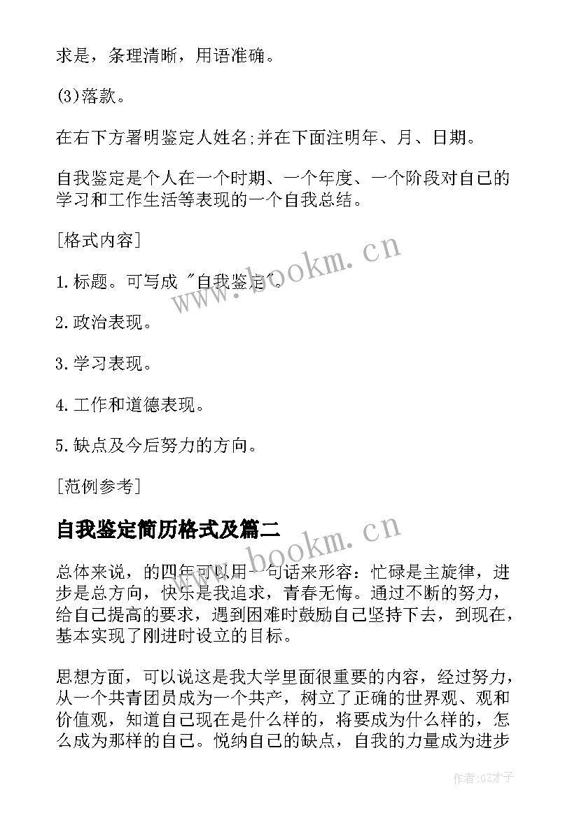 2023年自我鉴定简历格式及(精选6篇)