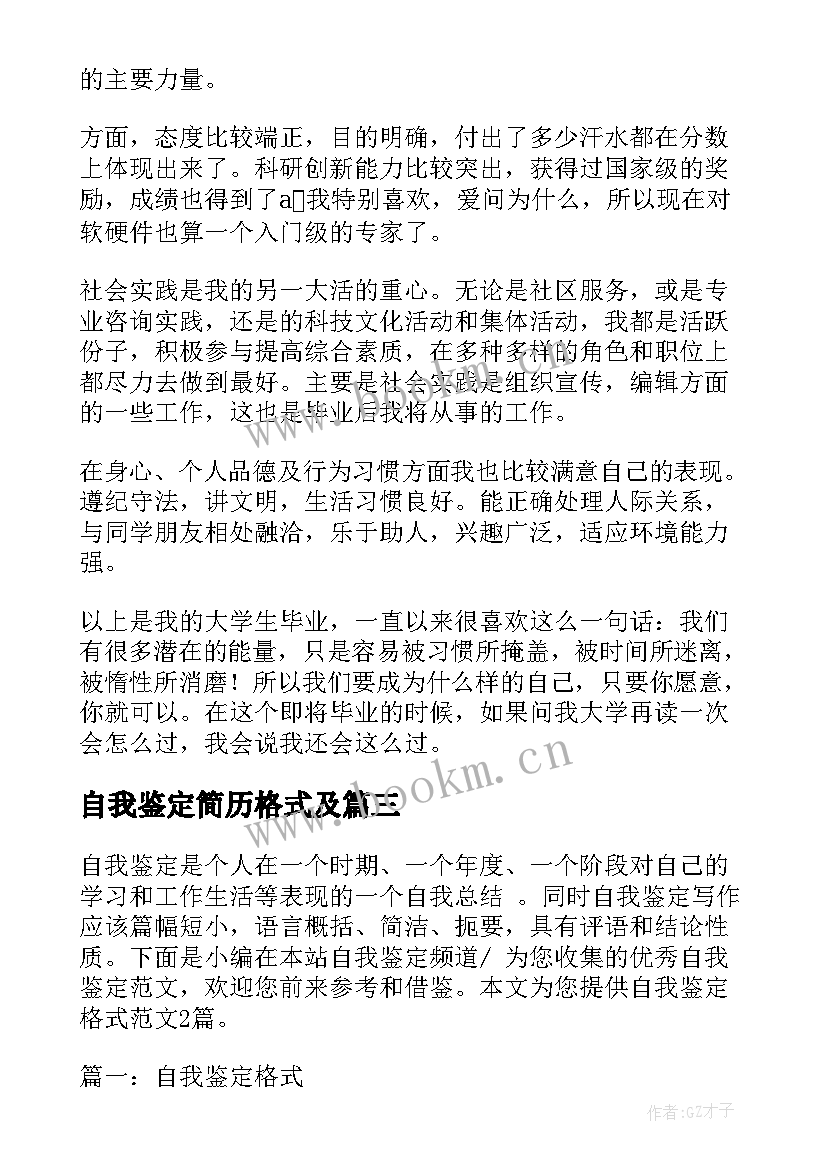 2023年自我鉴定简历格式及(精选6篇)