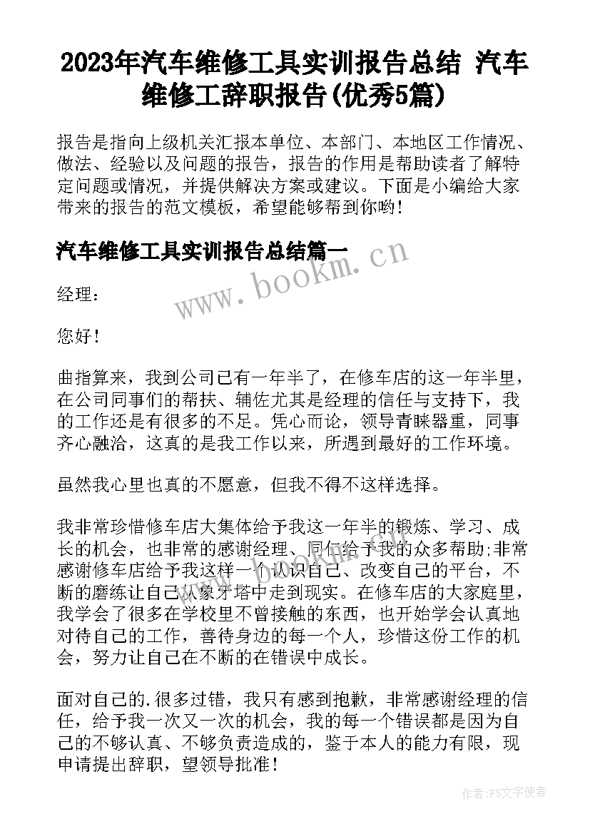 2023年汽车维修工具实训报告总结 汽车维修工辞职报告(优秀5篇)