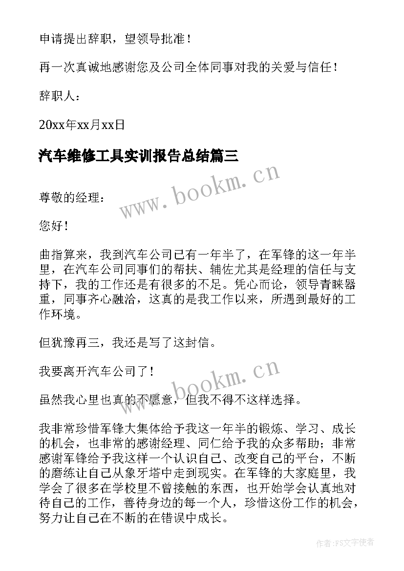 2023年汽车维修工具实训报告总结 汽车维修工辞职报告(优秀5篇)