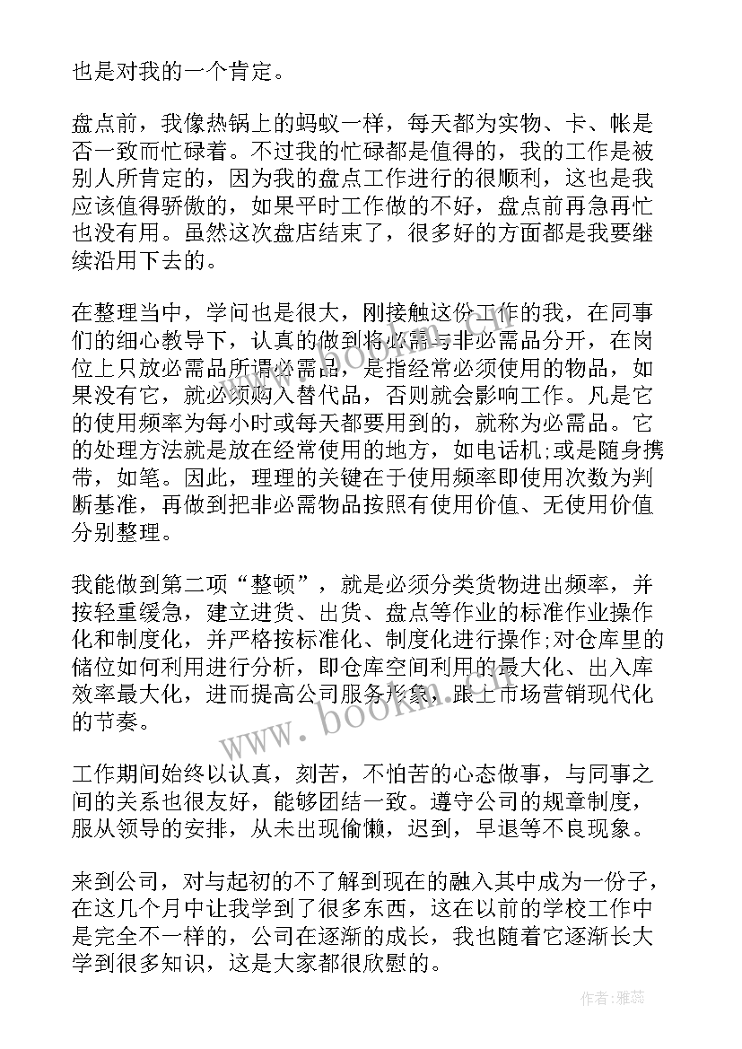 仓库试用期自我鉴定总结 仓库自我鉴定(通用9篇)