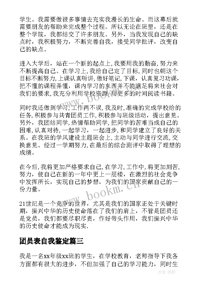 2023年团员表自我鉴定(优质7篇)