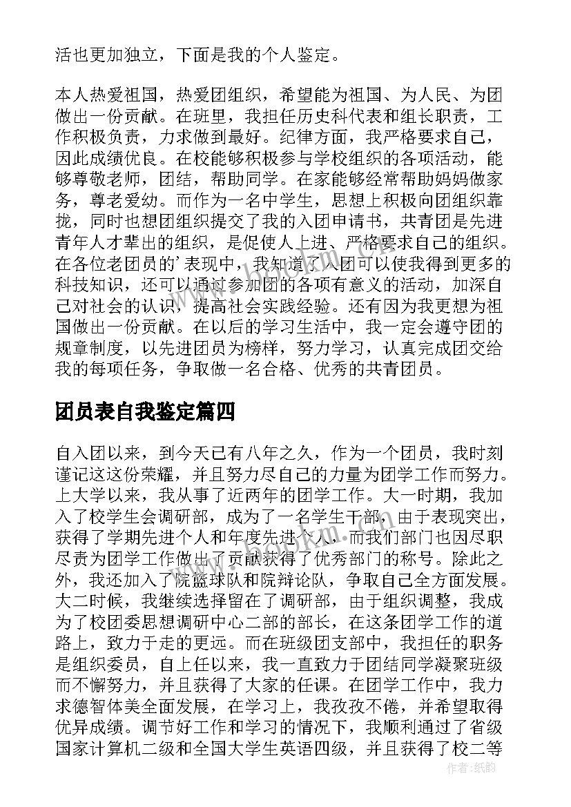 2023年团员表自我鉴定(优质7篇)