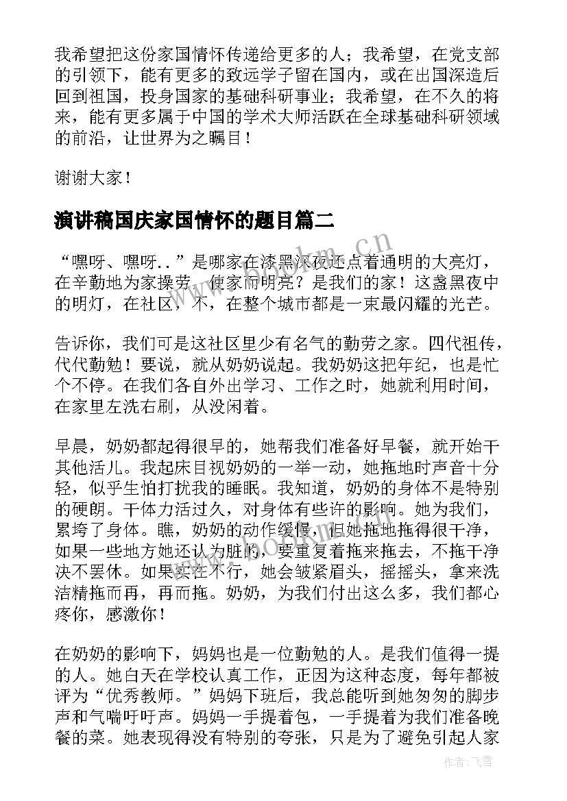 最新演讲稿国庆家国情怀的题目 家国情怀演讲稿(大全5篇)