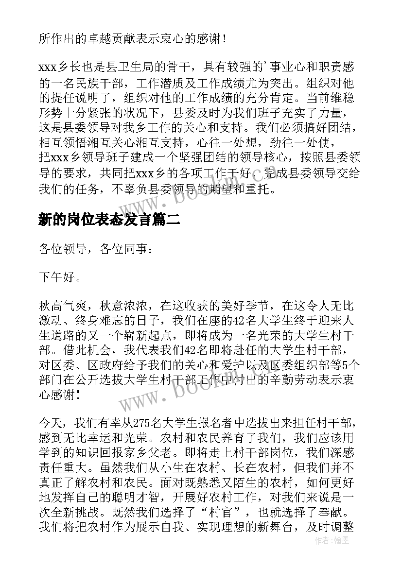 新的岗位表态发言 新岗位任职表态发言稿(大全9篇)