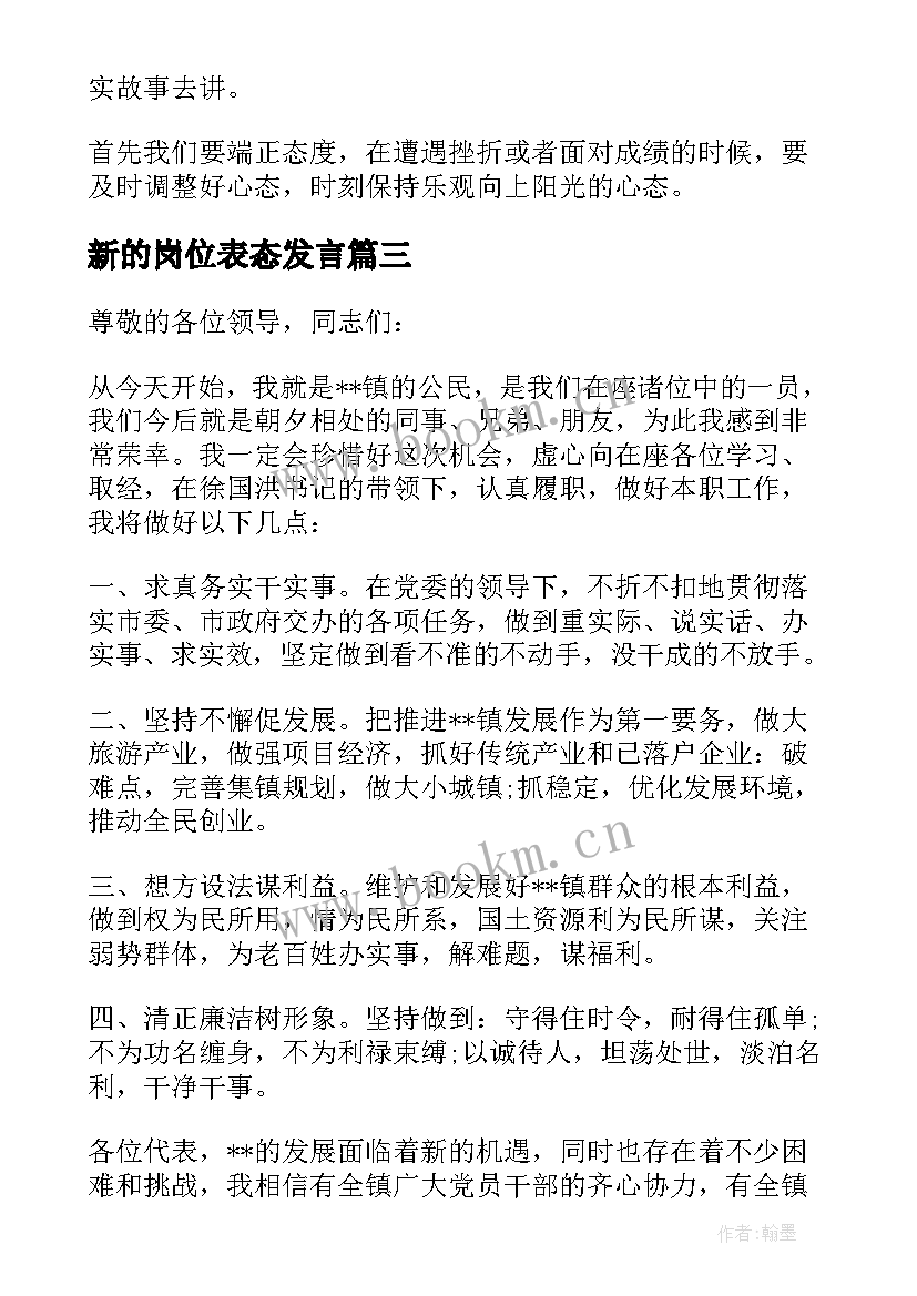 新的岗位表态发言 新岗位任职表态发言稿(大全9篇)