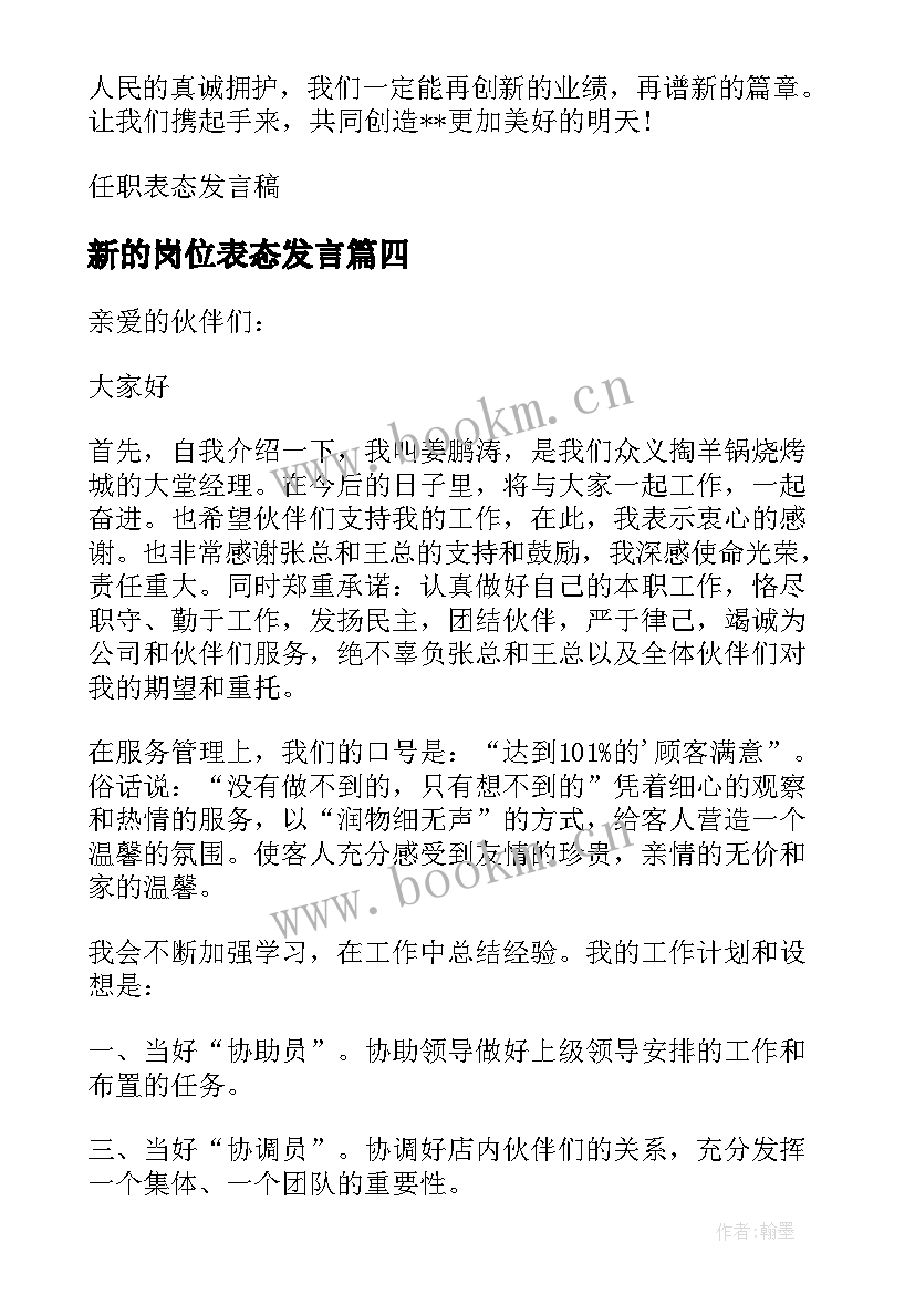 新的岗位表态发言 新岗位任职表态发言稿(大全9篇)