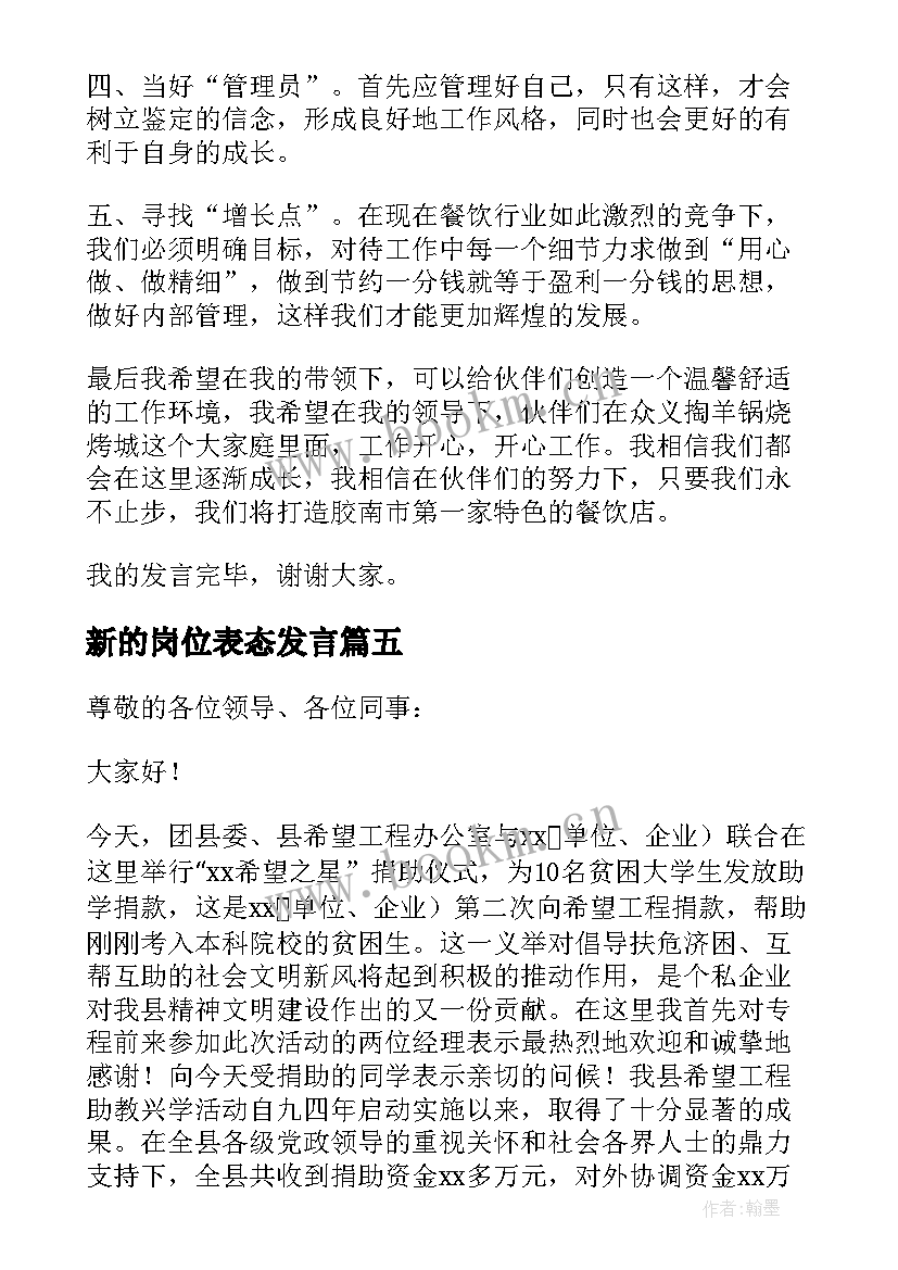 新的岗位表态发言 新岗位任职表态发言稿(大全9篇)