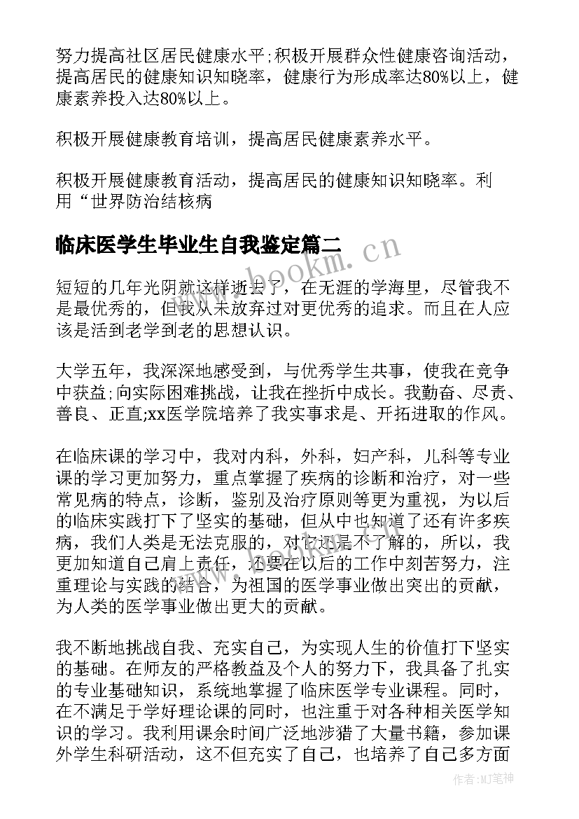 最新临床医学生毕业生自我鉴定 临床医学毕业生自我鉴定(汇总5篇)