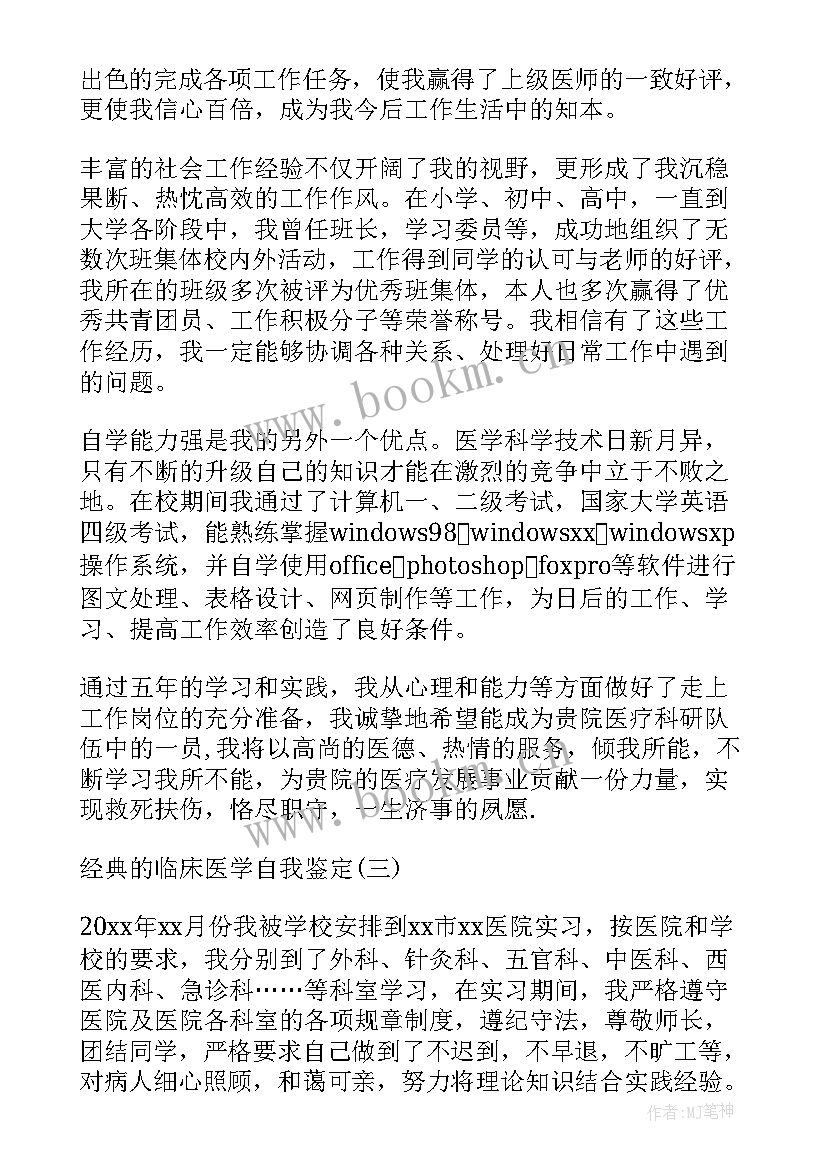 最新临床医学生毕业生自我鉴定 临床医学毕业生自我鉴定(汇总5篇)