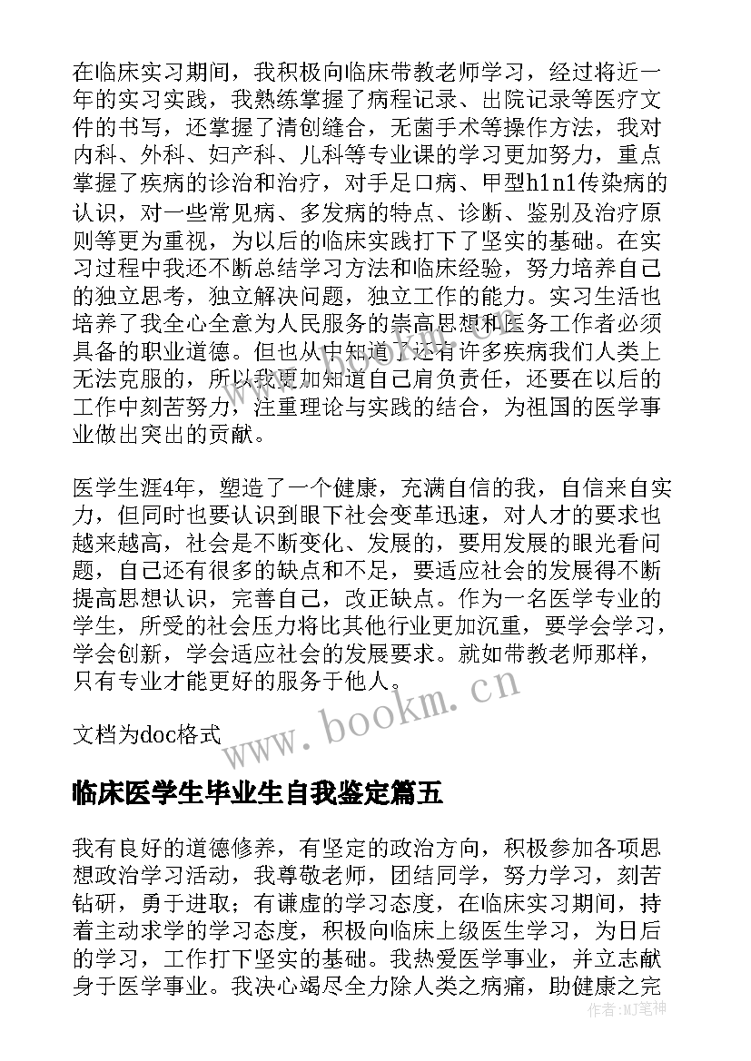 最新临床医学生毕业生自我鉴定 临床医学毕业生自我鉴定(汇总5篇)