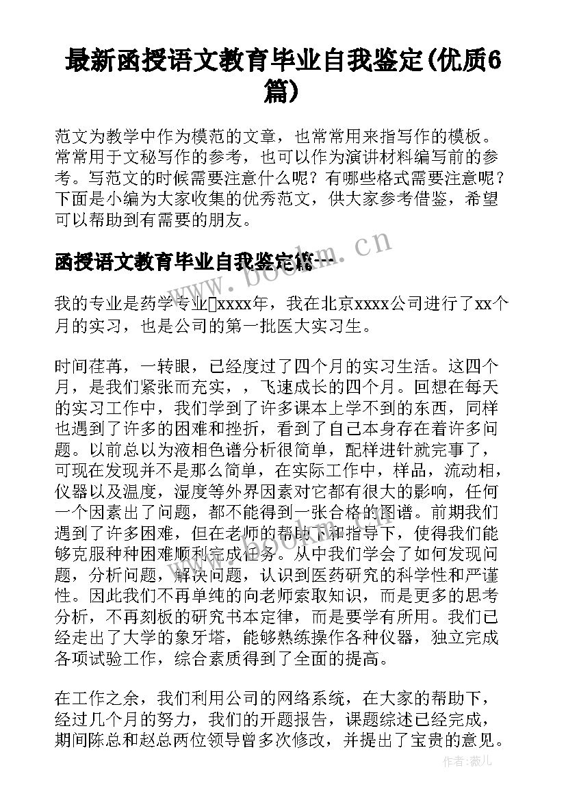 最新函授语文教育毕业自我鉴定(优质6篇)