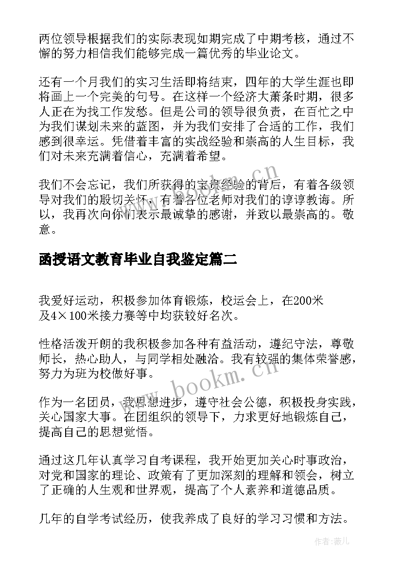 最新函授语文教育毕业自我鉴定(优质6篇)